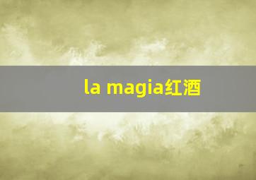 la magia红酒